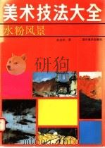 水粉风景 1989 PDF电子版封面 7541002755 英若识著
