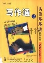 写作通 2 1998 PDF电子版封面 753825336X (美)Margaret Keenan segal,Chery