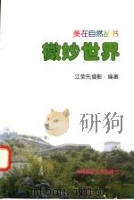 微妙世界 1999 PDF电子版封面 7112038227 江荣先摄影·编著
