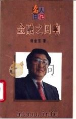 金融之回响 1995 PDF电子版封面 7208019592 刘金宝著