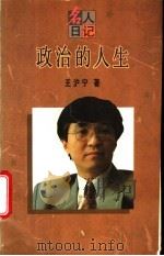 政治的人生 1995 PDF电子版封面 7208019401 王沪宁著