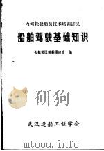 船舶驾驶基础知识（ PDF版）