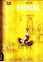 养鸡和鸡病防治 1984 PDF电子版封面 16071·68 北京市农林科学院畜牧兽医研究所编著
