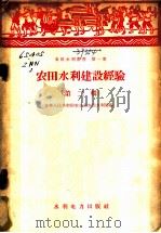 农田水利建设经验 第2辑 1958 PDF电子版封面 T15143·111 中华人民共和国农业部农田水利局编辑