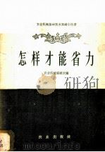 怎样才能省力 1960 PDF电子版封面 T15144·169 农业机械编辑室编