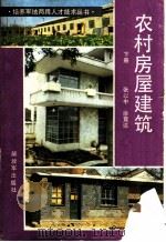 农村房屋建筑 下 1985 PDF电子版封面 15185·88 张以中,徐竞达著