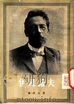 伊凡诺夫 1955 PDF电子版封面 (俄)契诃夫(А.П.Чехов)撰;丽尼译