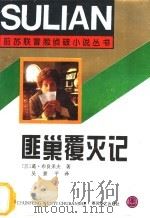 匪巢覆灭记 1995 PDF电子版封面 7531314606 (苏)葛·布良采夫著;吴景平译