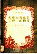 工产主义建设工程中的机器（ PDF版）