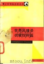 世界风情录 衣食住行篇 1988 PDF电子版封面 7562401802 陈建光,熊渝川编