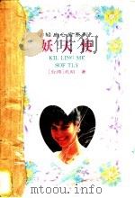 妖天使 1995 PDF电子版封面 7806110720 孔昭著