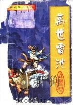 万世雷池 下 1997 PDF电子版封面 7505928260 秋梦痕著