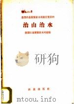 治山治水 1960 PDF电子版封面 16144·902 全国农业展览馆水利馆编