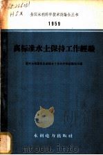 高标准水土保持工作经验 1960 PDF电子版封面 15143·1970 黄河水利委员会西峰水土保持科学试验站等编