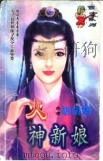 火神新娘 1998 PDF电子版封面 7204032428 胡娟娟著