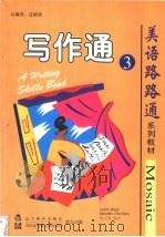 写作通 3 1998 PDF电子版封面 7538253378 (美)(L.布拉斯)Laurie Blass,(美)(M.派