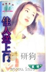 佳人送上门   1997  PDF电子版封面  7204031830  夏雪著 