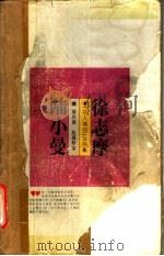 徐志摩 陆小曼 1995 PDF电子版封面 750061781X 曾庆瑞,赵遐秋著