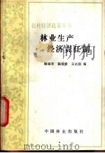 林业生产经济责任制 1982 PDF电子版封面 4046·1012 杨福荣著
