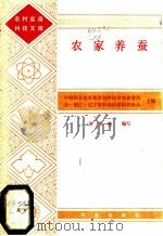 农家养蚕 1985 PDF电子版封面 16144·3067 李秀艳编写