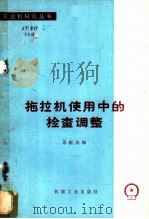 拖拉机使用中的检查调整 1976 PDF电子版封面 15033·4364 苏晓光编