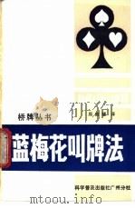蓝梅花叫牌法 1982 PDF电子版封面 7051·60098 (意)加罗佐(B. Garozzo)著;周家骝译