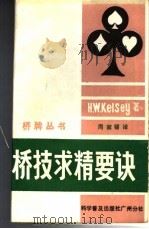 桥技求精要诀 1982 PDF电子版封面 7051·60093 (英)凯尔西(H.W.Kelsey)著;周家骝译