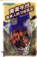 南美牛仔  高卓人的习俗风采   1998  PDF电子版封面  7300026516  张玫珊编著 