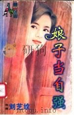 娘子当自强 1998 PDF电子版封面 7204032428 刘芝纹著