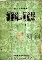 维纳丝与阿童妮 1952 PDF电子版封面 沙士比亚著;方平译