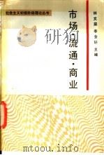 市场·流通·商业 1989 PDF电子版封面 7300006264 林文益,李金轩主编