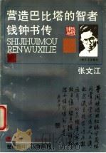 营造正比塔的智者 钱钟书传 1993 PDF电子版封面 7532111466 张文江著