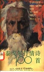 泰戈尔抒情诗100首 1992 PDF电子版封面 7532908186 (印)泰戈尔著;谢冰心译