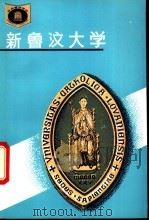 新鲁汶大学 1993 PDF电子版封面 753551801X 白晓忠,程太国编著(总参南京干休所)