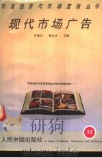 现代市场广告   1993  PDF电子版封面  780065544X  贺康庄，黄兆升主编 