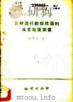 怎样进行勘探坑道的水文地质测量   1959  PDF电子版封面  T15038·605  沈景文著 