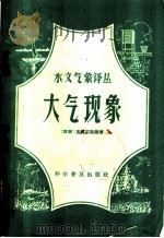 大气现象 1958 PDF电子版封面 13051·152 (苏)查莫尔斯基(А.Д.Заморский)著;钱增进译