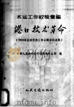 港口技术革命 1959年全国交通工作会议资料选辑 1959 PDF电子版封面 15044·5140 中华人民共和国交通部海河总局编