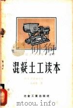 混凝土工读本   1957  PDF电子版封面  15062·593  巴拉齐叶夫（П.К.Балатъев）著；孙延珉译 