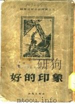 好的印象 1954 PDF电子版封面 (苏)托曼(Н.Томан)著;严继中,罗燕晋译