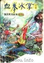 血拳冰掌 上中下 1997 PDF电子版封面 780630150X 南宫燕著