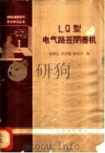 LQ型电气路签闭塞机 1963 PDF电子版封面 15043·1485 张鸿志等编
