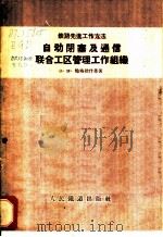 自动闭塞及通信联合工区管理工作组织 1957 PDF电子版封面 15043·643 (苏)鲍格达什奇(В.М.Богдашич)著;汪世洵译