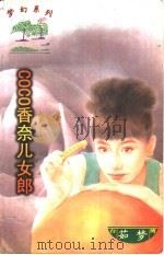 香奈儿女郎   1997  PDF电子版封面  7204031830  茹梦著 