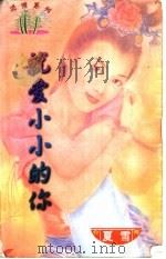 就爱小小的你 1997 PDF电子版封面 7204031830 夏雪著