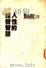 人性的经营智慧 追求魄力与智慧的源流 1987 PDF电子版封面 陈静萱编译