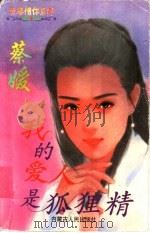 我的爱人是狐狸精 1997 PDF电子版封面 7204032624 蔡媛著