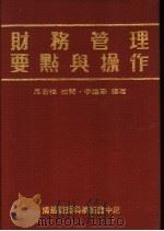 财务管理要点与操作 1992 PDF电子版封面 李建华著