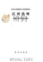 江河治理 1960 PDF电子版封面 16144·901 全国农业展览馆水利馆编