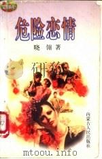 危险恋情 1997 PDF电子版封面 7204032691 晓翎著